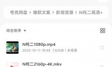 在朋友那里拿来的哪吒二高清+4k