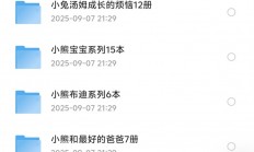 我花了7天时间，整理的绘本故事2000+精选大全 ！一天一个启蒙小故事！