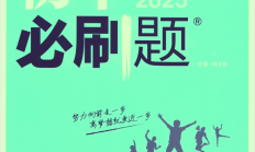 2025版《初中必刷题》90套 [ 全科多版 ] [ 18.4GB ]