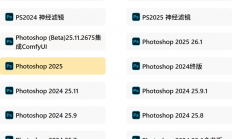  Photoshop手机电脑，17-25年的都有，以及PS视频教程，零基础到大神都有