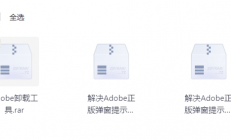  Adobe正版弹窗提示解决方法及卸载工具【淘宝花99买的】
