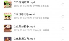 在淘宝花了699买的，花了1个月整理的讲给孩子的成语故事100集（已完结）