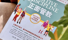 《正面管教》的42个工具  完整版！