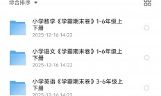 在小红书卖199的【学霸期末卷】1—6年级全科