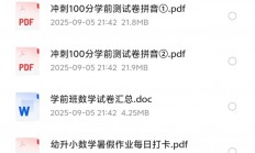 在同行那里，花了199购买的幼小衔接资料合集