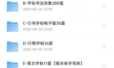 花了199，在淘宝买的电子字帖，各种各样的字帖都有